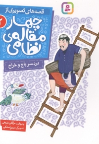 قصه های تصویری از چهارمقاله نظامی 2-دردسرباج وخراج